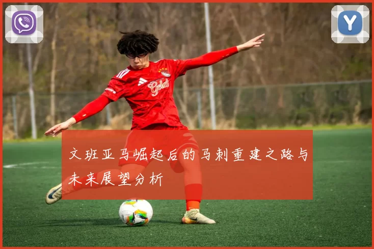 文班亚马崛起后的马刺重建之路与未来展望分析