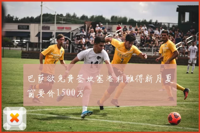 巴萨欲免费签坎塞洛利雅得新月夏窗要价1500万